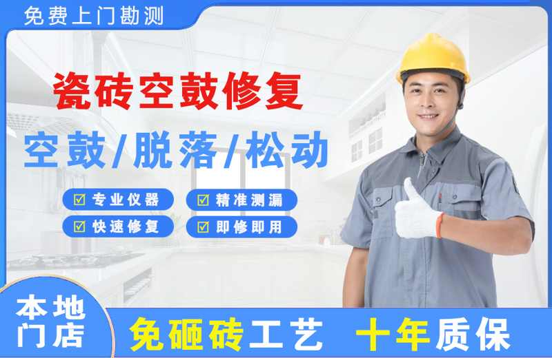 夏邑瓷砖空鼓修复